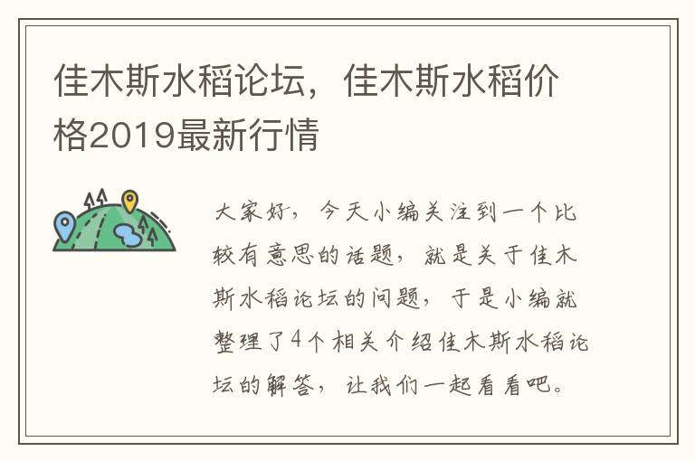 佳木斯水稻论坛，佳木斯水稻价格2019最新行情