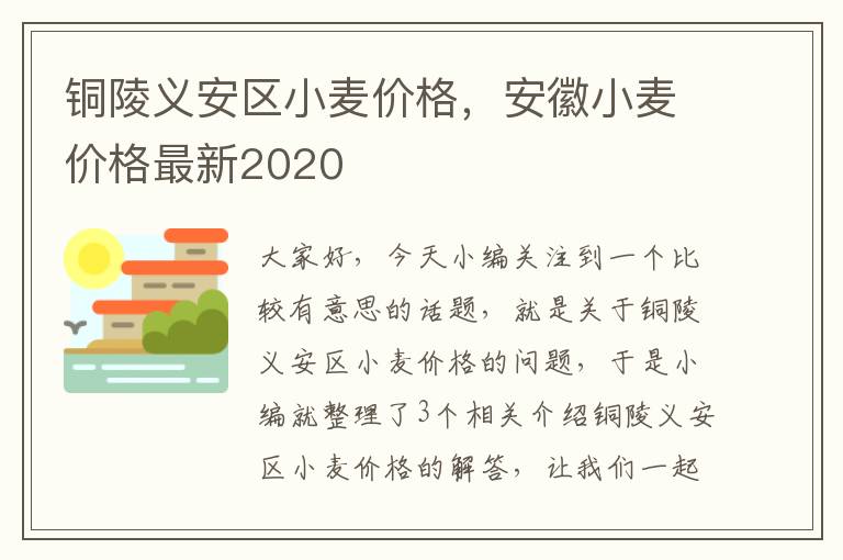 铜陵义安区小麦价格，安徽小麦价格最新2020