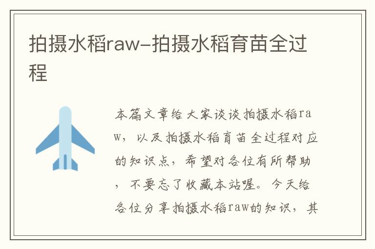 拍摄水稻raw-拍摄水稻育苗全过程