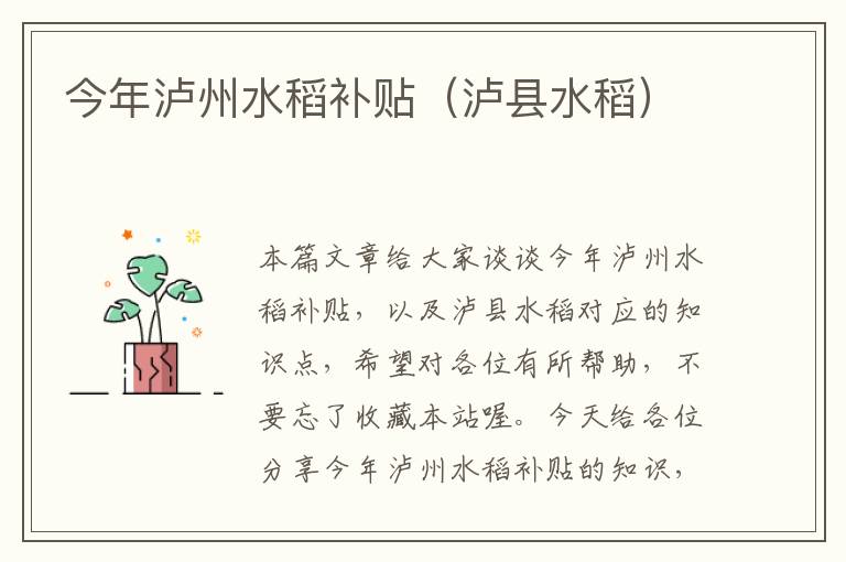 今年泸州水稻补贴（泸县水稻）