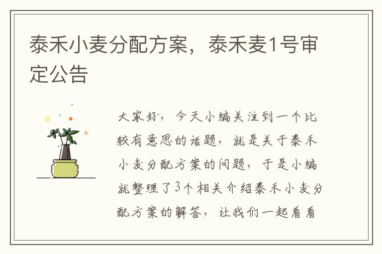 泰禾小麦分配方案，泰禾麦1号审定公告