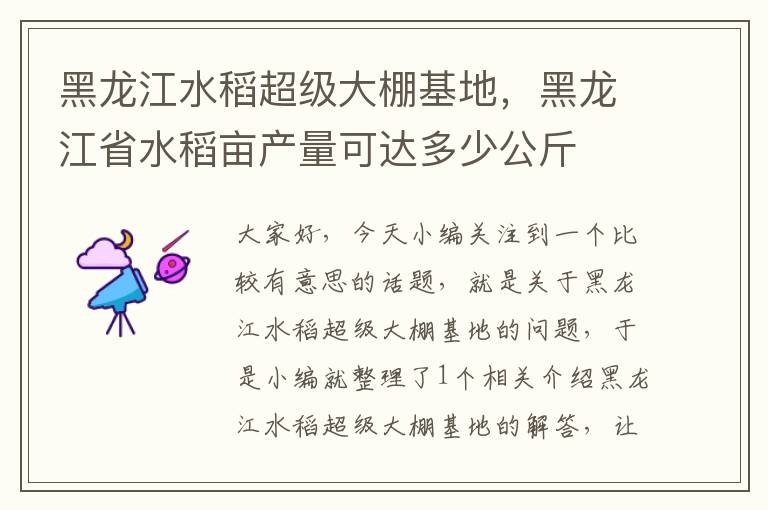 黑龙江水稻超级大棚基地，黑龙江省水稻亩产量可达多少公斤