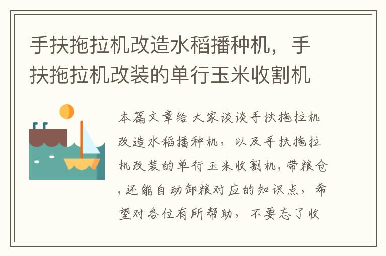 手扶拖拉机改造水稻播种机，手扶拖拉机改装的单行玉米收割机,带粮仓,还能自动卸粮