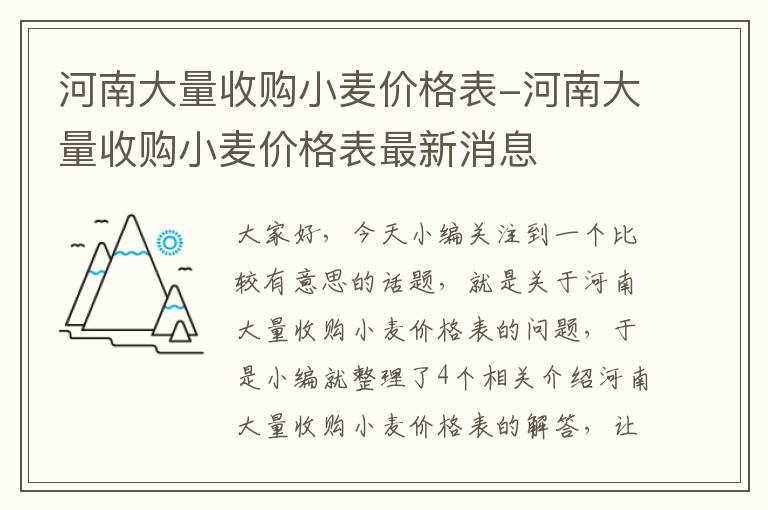 河南大量收购小麦价格表-河南大量收购小麦价格表最新消息