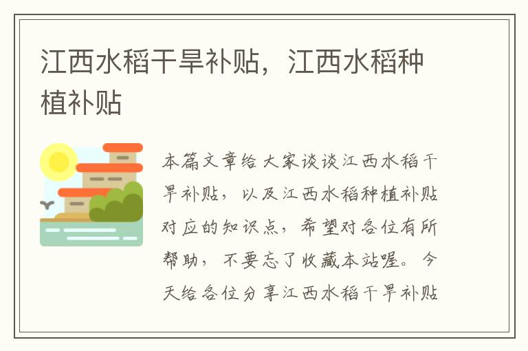 江西水稻干旱补贴，江西水稻种植补贴