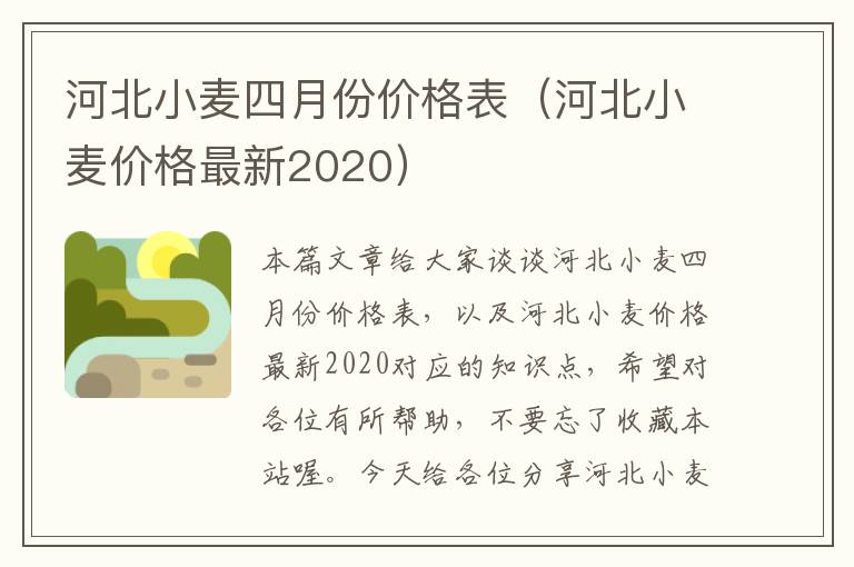 河北小麦四月份价格表（河北小麦价格最新2020）