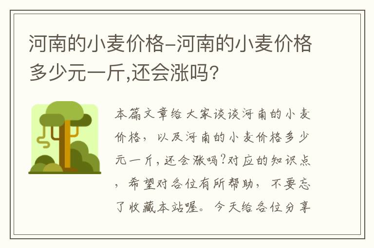 河南的小麦价格-河南的小麦价格多少元一斤,还会涨吗?