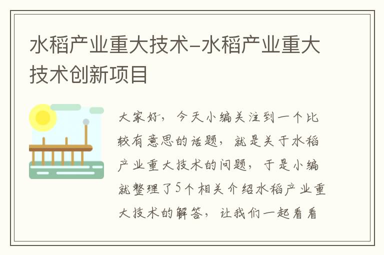 水稻产业重大技术-水稻产业重大技术创新项目