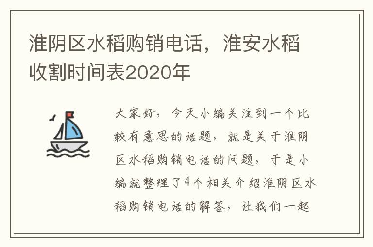 淮阴区水稻购销电话，淮安水稻收割时间表2020年