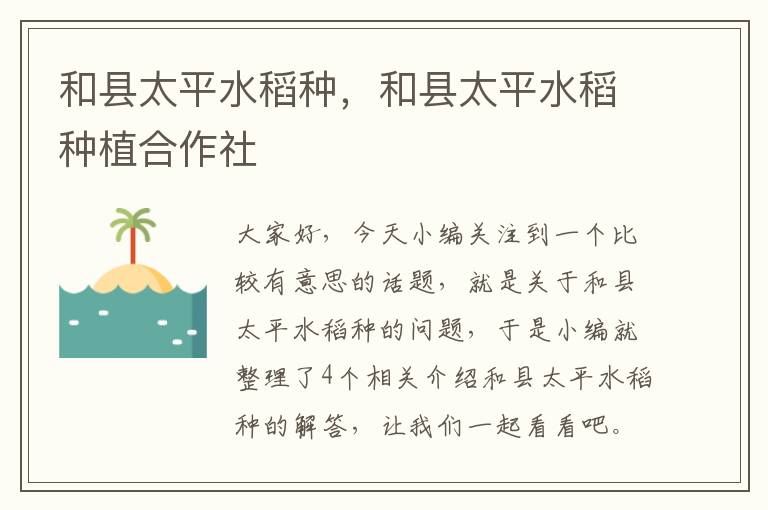 和县太平水稻种，和县太平水稻种植合作社