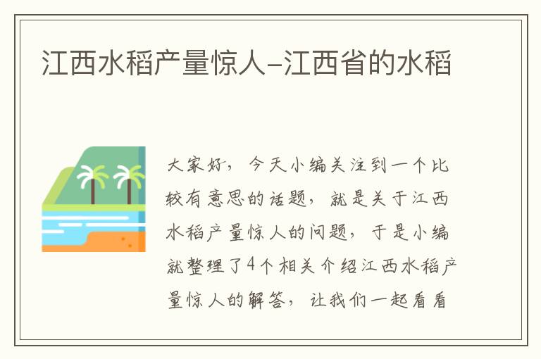 江西水稻产量惊人-江西省的水稻