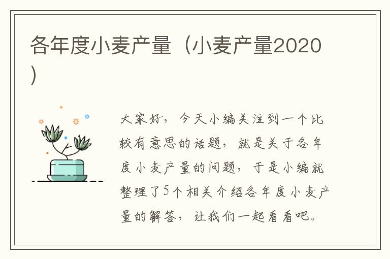 各年度小麦产量（小麦产量2020）