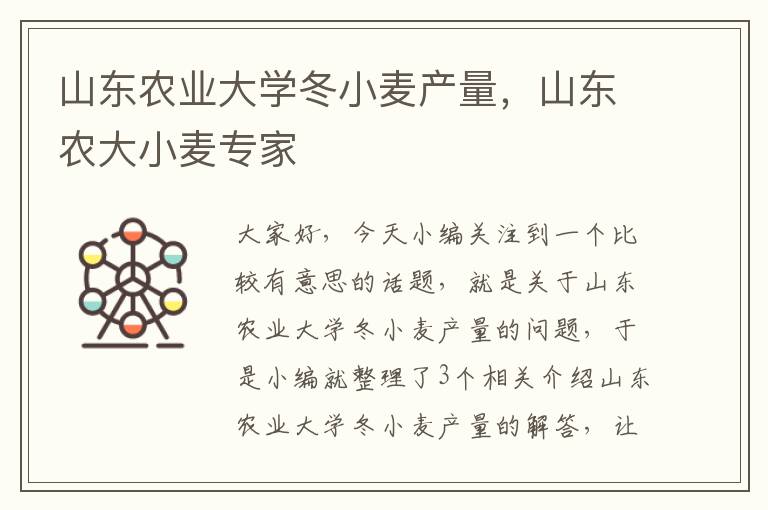 山东农业大学冬小麦产量，山东农大小麦专家