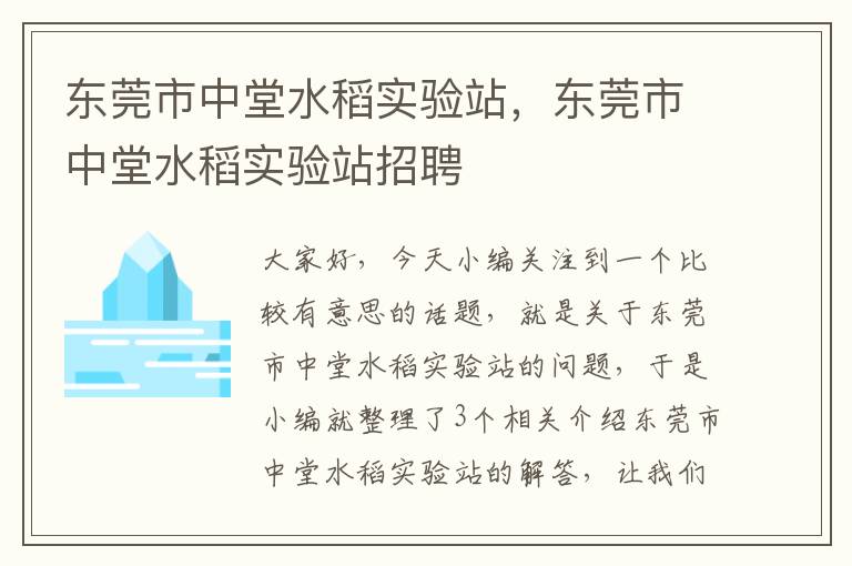 东莞市中堂水稻实验站，东莞市中堂水稻实验站招聘