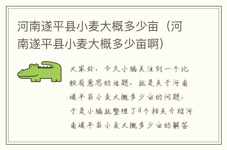 河南遂平县小麦大概多少亩（河南遂平县小麦大概多少亩啊）