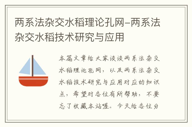 两系法杂交水稻理论孔网-两系法杂交水稻技术研究与应用