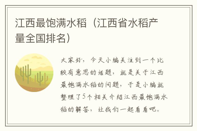 江西最饱满水稻（江西省水稻产量全国排名）