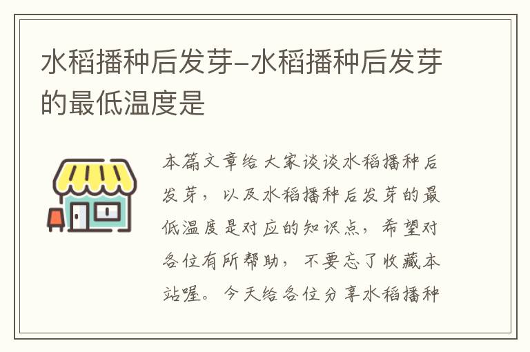 水稻播种后发芽-水稻播种后发芽的最低温度是