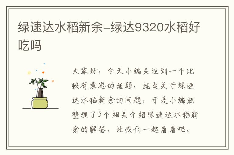 绿速达水稻新余-绿达9320水稻好吃吗