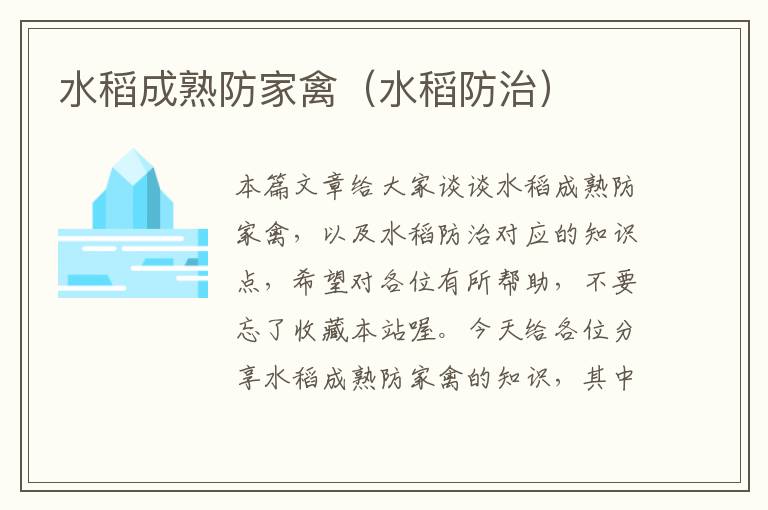 水稻成熟防家禽（水稻防治）