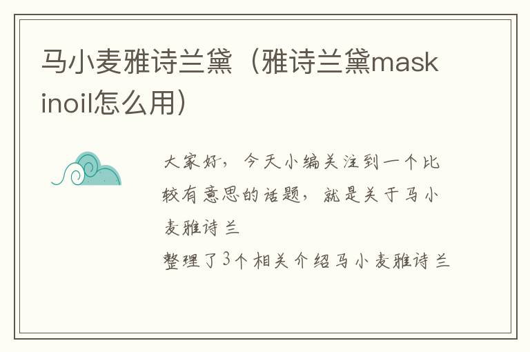 马小麦雅诗兰黛（雅诗兰黛maskinoil怎么用）