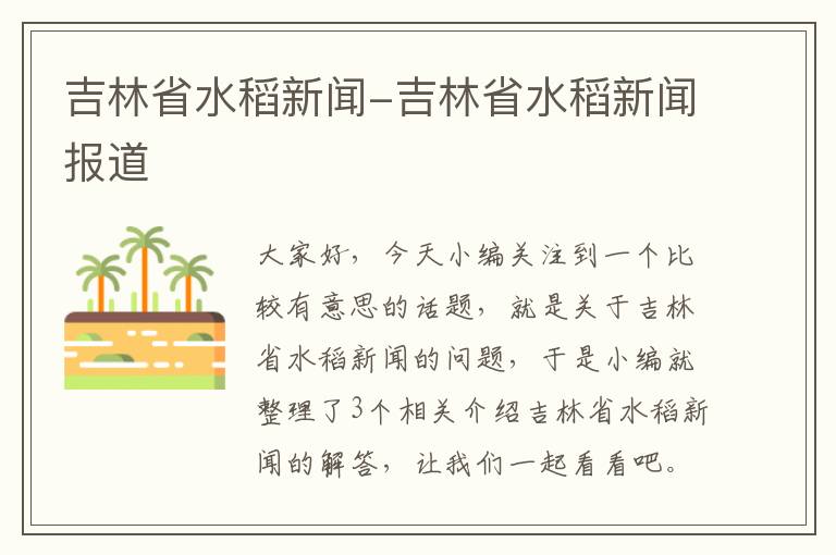 吉林省水稻新闻-吉林省水稻新闻报道