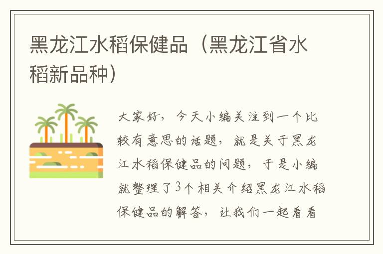 黑龙江水稻保健品（黑龙江省水稻新品种）