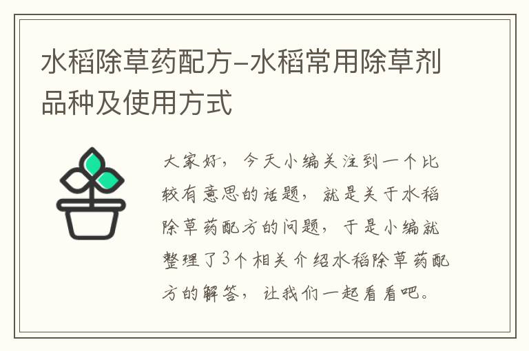 水稻除草药配方-水稻常用除草剂品种及使用方式