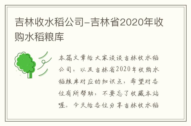 吉林收水稻公司-吉林省2020年收购水稻粮库