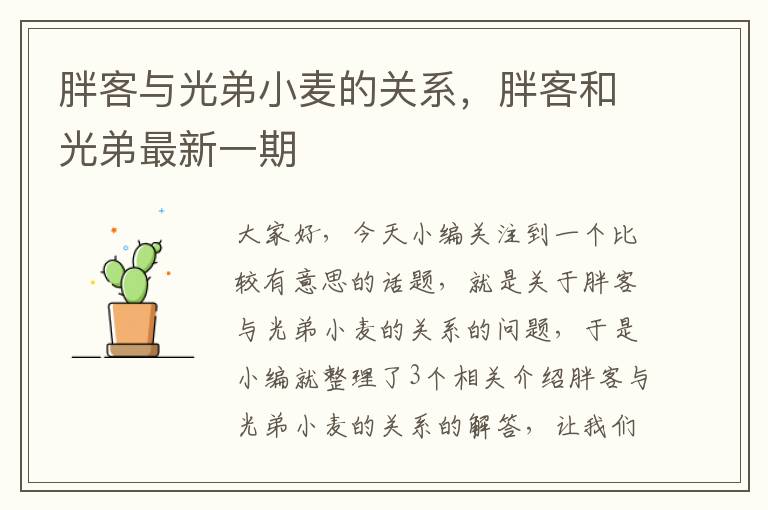 胖客与光弟小麦的关系，胖客和光弟最新一期