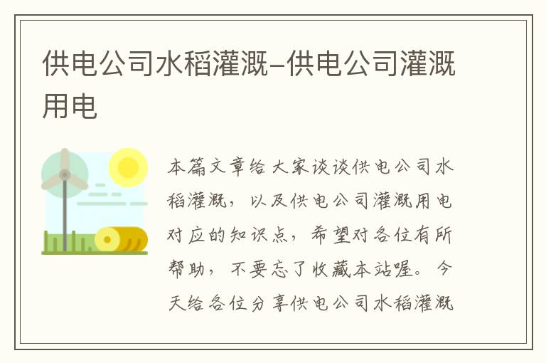 供电公司水稻灌溉-供电公司灌溉用电