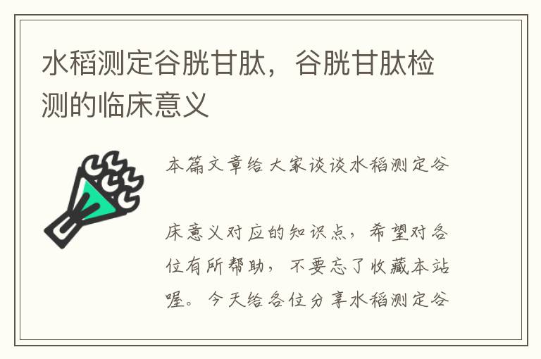 水稻测定谷胱甘肽，谷胱甘肽检测的临床意义