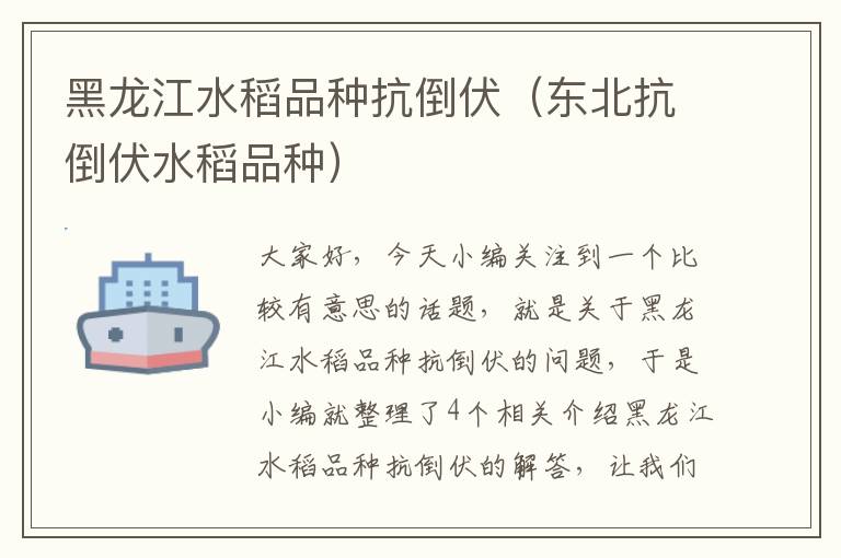 黑龙江水稻品种抗倒伏（东北抗倒伏水稻品种）