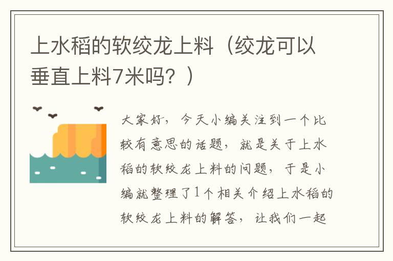 上水稻的软绞龙上料（绞龙可以垂直上料7米吗？）