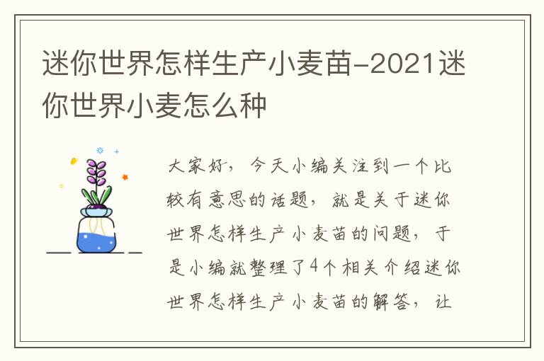 迷你世界怎样生产小麦苗-2021迷你世界小麦怎么种