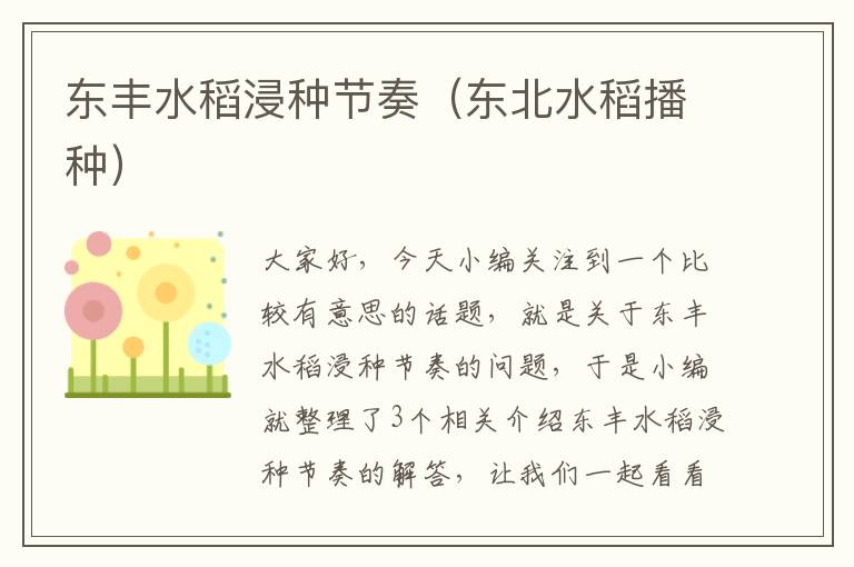 东丰水稻浸种节奏（东北水稻播种）