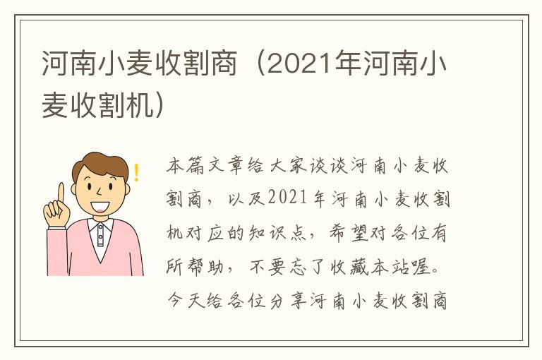 河南小麦收割商（2021年河南小麦收割机）