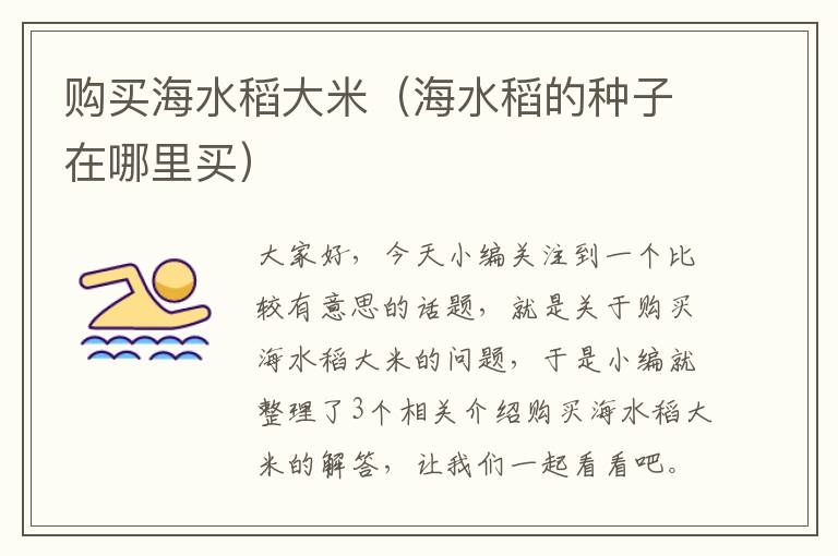 购买海水稻大米（海水稻的种子在哪里买）