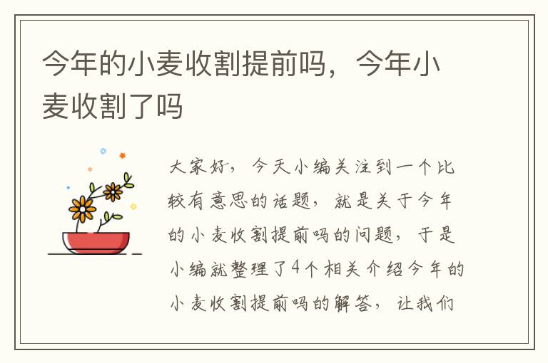 今年的小麦收割提前吗，今年小麦收割了吗