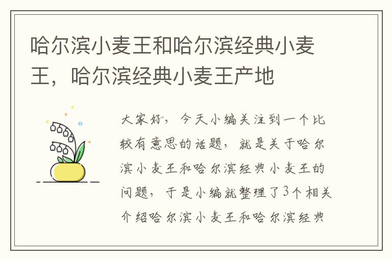 哈尔滨小麦王和哈尔滨经典小麦王，哈尔滨经典小麦王产地