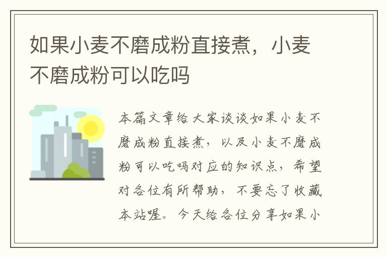 如果小麦不磨成粉直接煮，小麦不磨成粉可以吃吗