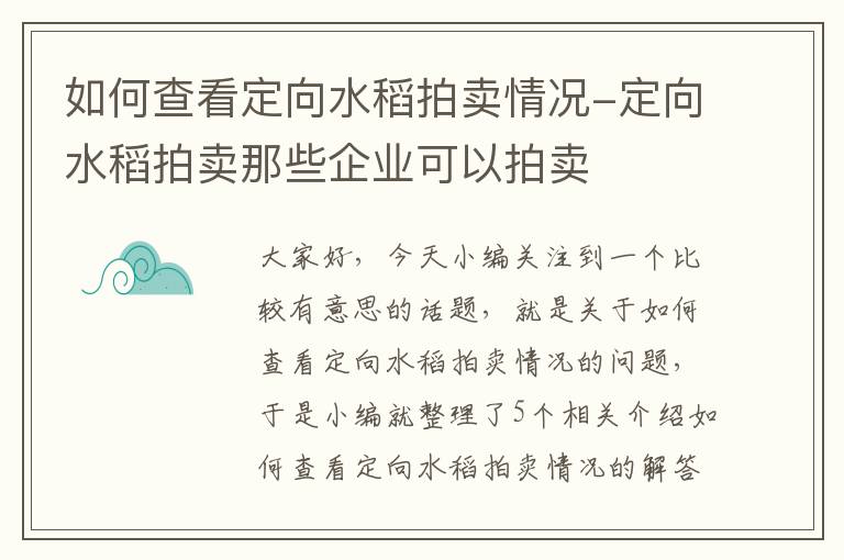 如何查看定向水稻拍卖情况-定向水稻拍卖那些企业可以拍卖