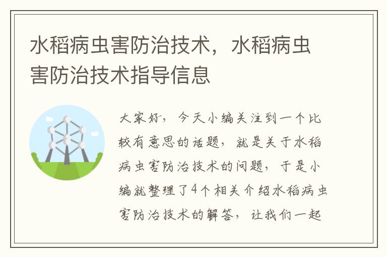 水稻病虫害防治技术，水稻病虫害防治技术指导信息