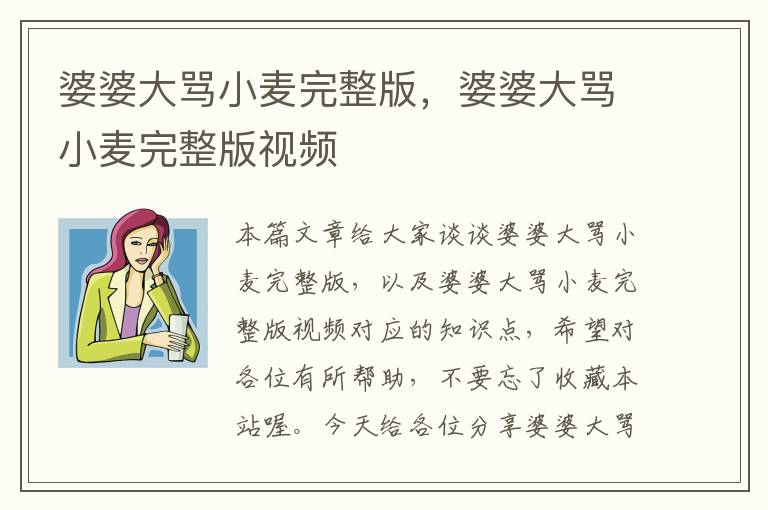 婆婆大骂小麦完整版，婆婆大骂小麦完整版视频