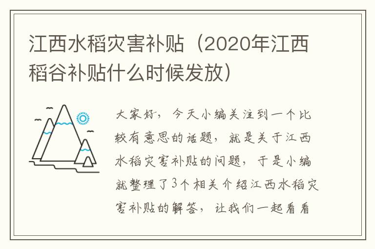 江西水稻灾害补贴（2020年江西稻谷补贴什么时候发放）