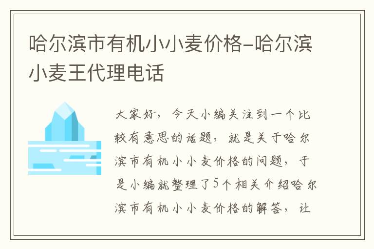 哈尔滨市有机小小麦价格-哈尔滨小麦王代理电话