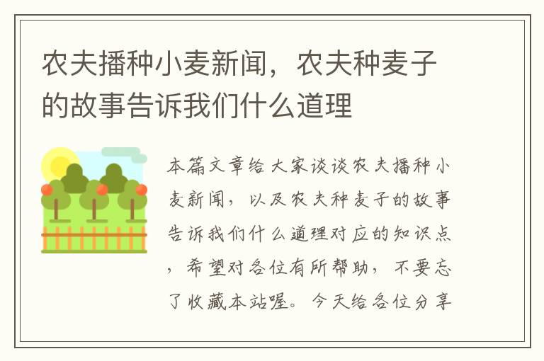 农夫播种小麦新闻，农夫种麦子的故事告诉我们什么道理