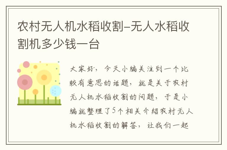 农村无人机水稻收割-无人水稻收割机多少钱一台