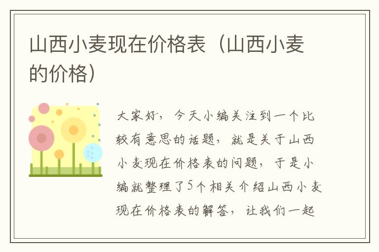 山西小麦现在价格表（山西小麦的价格）