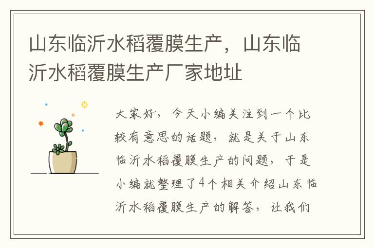 山东临沂水稻覆膜生产，山东临沂水稻覆膜生产厂家地址